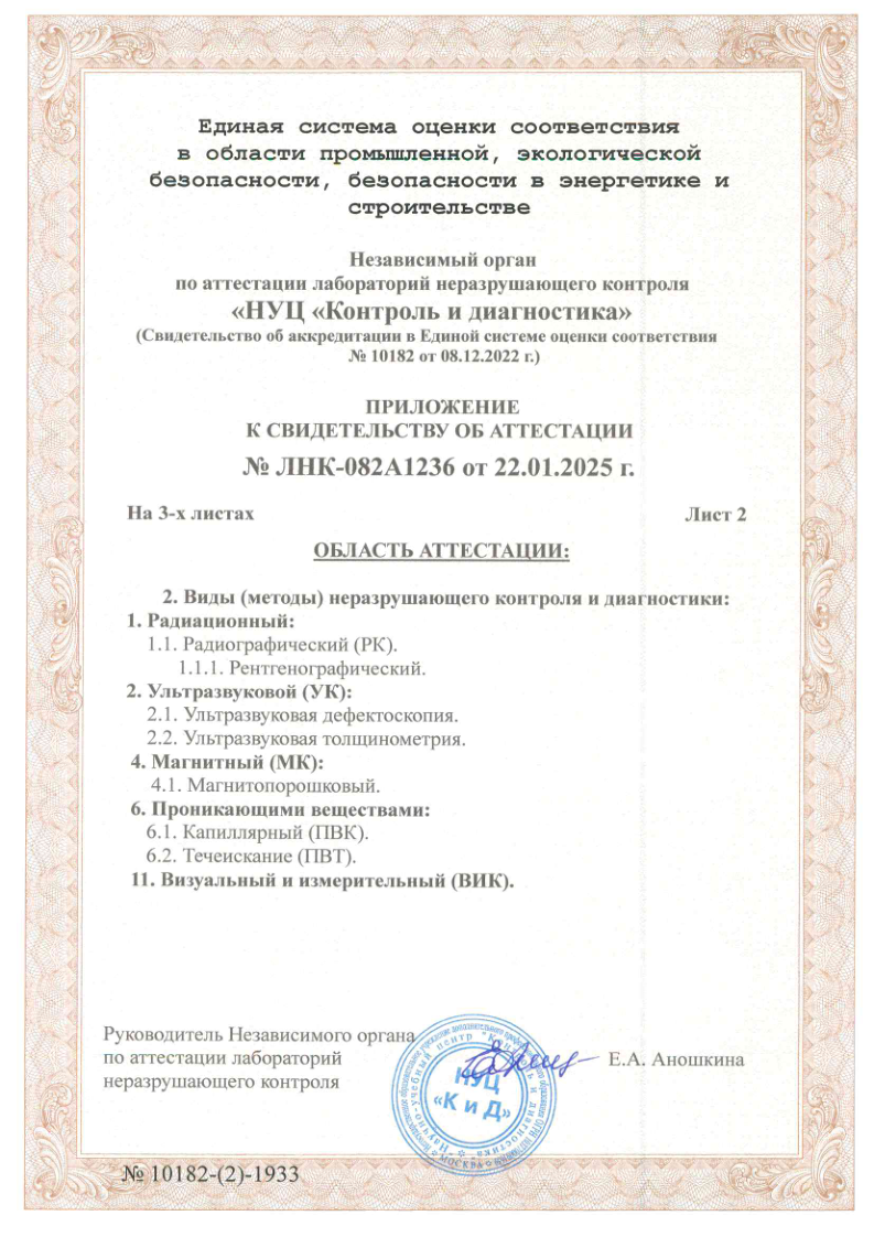Свидетельство об аттестации лаборатории неразрушающего контроля 3